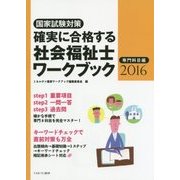 国家試験対策 確実に合格する社会福祉士ワークブック〈2016〉専門科目編 [単行本]