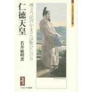 仁徳天皇―煙立つ民のかまどは賑ひにけり(ミネルヴァ日本評伝選) [全集叢書]