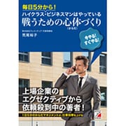 毎日5分から!ハイクラス・ビジネスマンはやっている戦うための心体(からだ)づくり(アスカビジネス) [単行本]