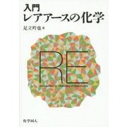 入門 レアアースの化学 [単行本]