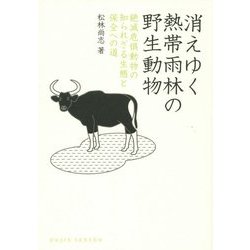 消えゆく熱帯雨林の野生動物―絶滅危惧動物の知られざる生態と保全への道(DOJIN選書) [全集叢書]
