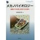 メカノバイオロジー―細胞が力を感じ応答する仕組み(DOJIN BIOSCIENCE〈21〉) [全集叢書]