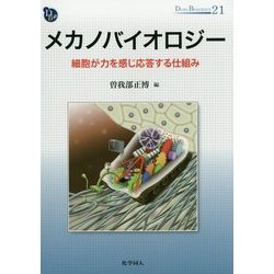 メカノバイオロジー―細胞が力を感じ応答する仕組み(DOJIN BIOSCIENCE〈21〉) [全集叢書]