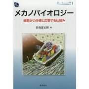 メカノバイオロジー―細胞が力を感じ応答する仕組み(DOJIN BIOSCIENCE〈21〉) [全集叢書]