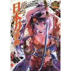 萌える!日本刀事典(萌える!事典シリーズEXTRA) [単行本]