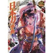 萌える!日本刀事典(萌える!事典シリーズEXTRA) [単行本]