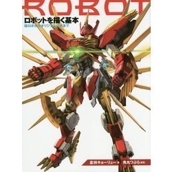 ロボットを描く基本―箱ロボからオリジナルロボまで [全集叢書]