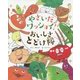 やさいだワッショイ!おいしさとどけ隊 [絵本]