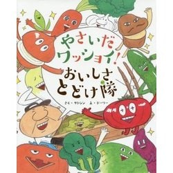 やさいだワッショイ!おいしさとどけ隊 [絵本]