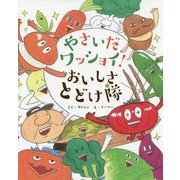 やさいだワッショイ!おいしさとどけ隊 [絵本]