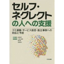 セルフ・ネグレクトの人への支援―ゴミ屋敷・サービス拒否・孤立事例への対応と予防 [単行本]