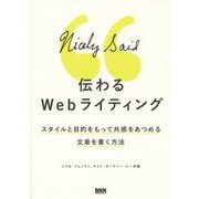 伝わるWebライティング―スタイルと目的をもって共感をあつめる文章を書く方法 [単行本]