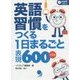 英語習慣をつくる1日まるごと表現600プラス [単行本]