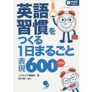 英語習慣をつくる1日まるごと表現600プラス [単行本]