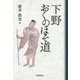 下野おくのほそ道 [単行本]