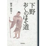 下野おくのほそ道 [単行本]