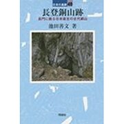 長登銅山跡―長門に眠る日本最古の古代銅山(日本の遺跡〈49〉) [全集叢書]