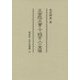 正倉院文書と下級官人の実像(同成社古代史選書) [全集叢書]