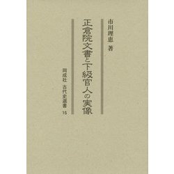 正倉院文書と下級官人の実像(同成社古代史選書) [全集叢書]