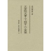 正倉院文書と下級官人の実像(同成社古代史選書) [全集叢書]