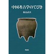 中国考古学のてびき [単行本]
