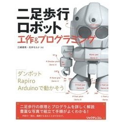 二足歩行ロボット 工作&プログラミング [単行本]