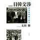 日韓交渉 新装新版－請求権問題の研究 [単行本]