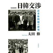 日韓交渉 新装新版－請求権問題の研究 [単行本]