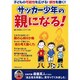 サッカー少年の親になる！ [ムックその他]