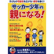 サッカー少年の親になる！ [ムックその他]