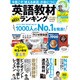 英語教材ランキング&やり直し学習術－1000人のBEST（Gakken Mook） [ムックその他]