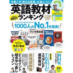英語教材ランキング&やり直し学習術－1000人のBEST（Gakken Mook） [ムックその他]