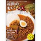 福岡のおいしいカレー屋さん ウォーカームック(ウォーカームック) [ムックその他]