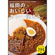 福岡のおいしいカレー屋さん ウォーカームック(ウォーカームック) [ムックその他]