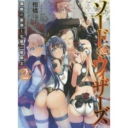 ソード&ウィザーズ〈2〉覇剣の皇帝と七星の姫騎士(HJ文庫) [文庫]