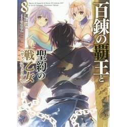 百錬の覇王と聖約の戦乙女(ヴァルキュリア)〈8〉(HJ文庫) [文庫]