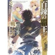 百錬の覇王と聖約の戦乙女(ヴァルキュリア)〈8〉(HJ文庫) [文庫]