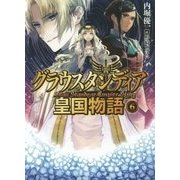 グラウスタンディア皇国物語〈6〉(HJ文庫) [文庫]