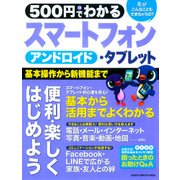 500円でわかるアンドロイドスマートフォン・タブレット－基本設定から新機能までバッチリ（Gakken Computer Mook） [ムックその他]