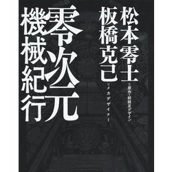 Y*i様 零次元機械紀行　松本零士　初版　帯付き　メカ設定画集 Y*i様 零次元機械紀行 松本零士 初版 帯付き メカ設定画集