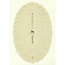 考えられないこと [単行本]