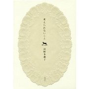 考えられないこと [単行本]
