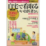 自宅で看取るいいお医者さん 家族と平穏死をかなえる完全ガイド [ムックその他]
