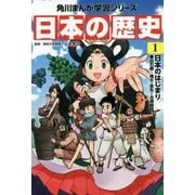 日本の歴史〈1〉日本のはじまり―旧石器～縄文・弥生～古墳時代(角川まんが学習シリーズ) [全集叢書]
