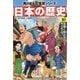 日本の歴史〈10〉花咲く町人文化―江戸時代中期(角川まんが学習シリーズ) [全集叢書]