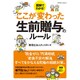 ここが変わった生前贈与のルール [ムックその他]