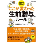 ここが変わった生前贈与のルール [ムックその他]