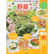 野菜で楽々バテないレシピ [ムックその他]