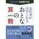 1日10分で10倍楽できる お仕事がはやくなるおとなの算数 [単行本]