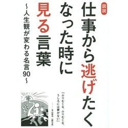 図説 仕事から逃げたくなった時に見る言葉―人生観が変わる名言90 [単行本]